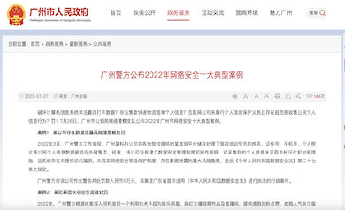 廣州市網絡安全年度十大典型案例發布，多家單位因未落實“等?！北惶幜P