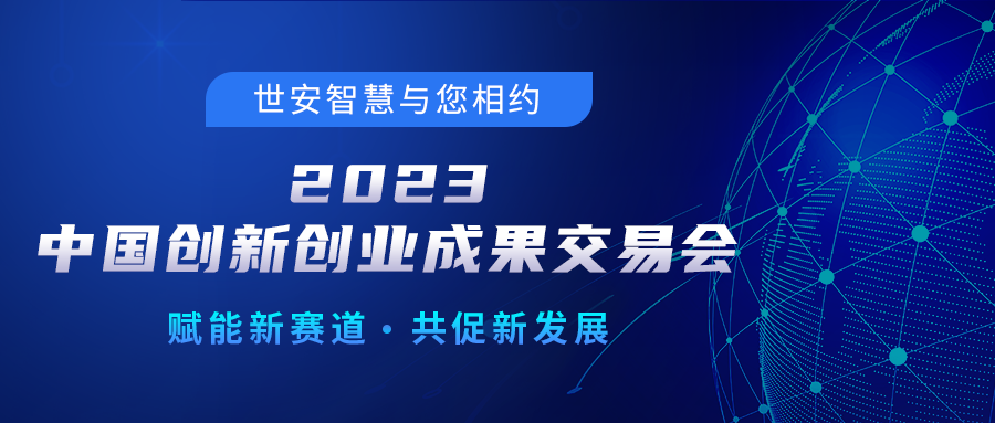 邀請函｜世安智慧邀您相聚2023中國創新創業成果交易會！