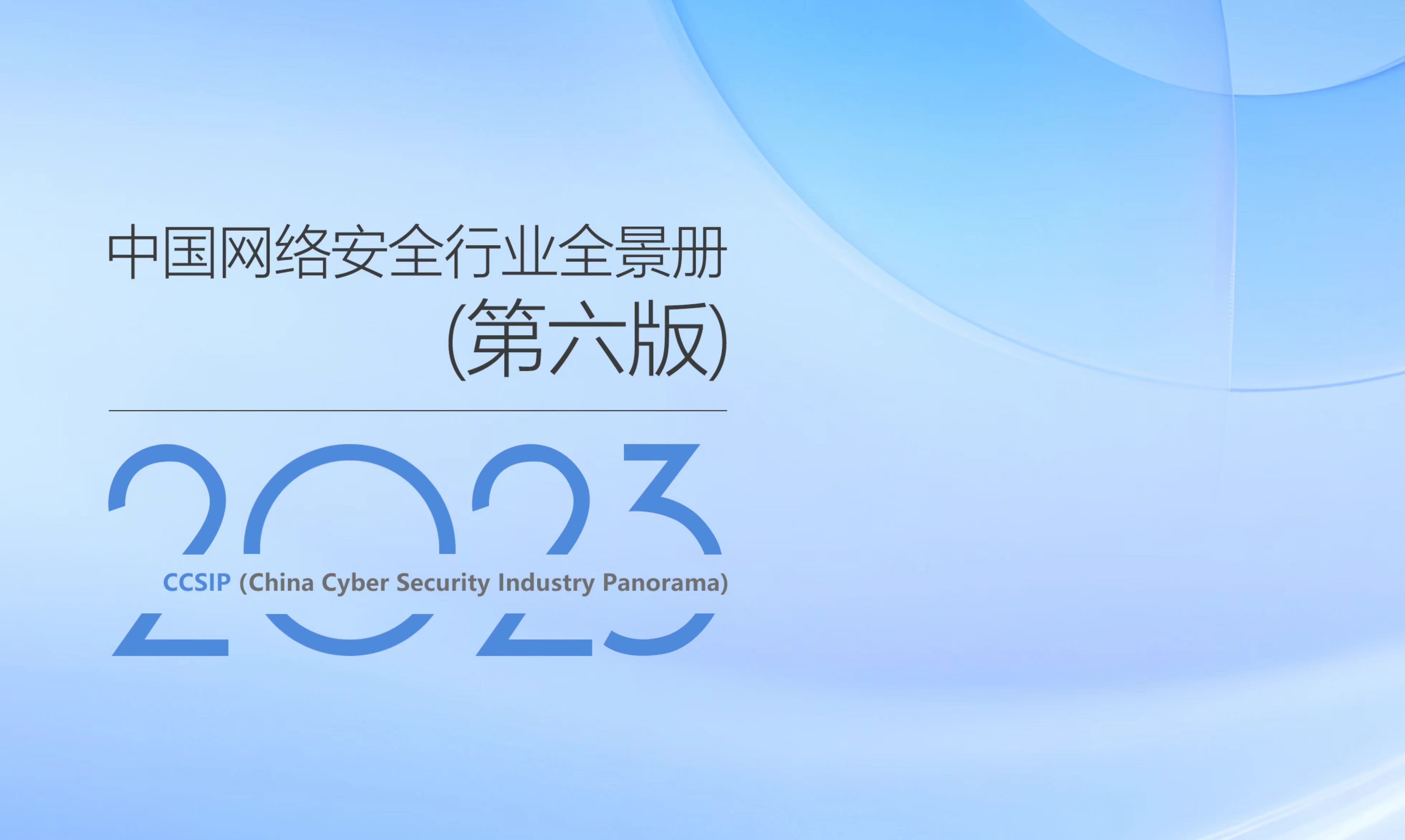 再獲權威認可 | 世安智慧多領域入選《CCSIP中國網絡安全行業全景冊（第六版）》！